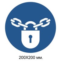 Распорядительный знак Держать замкнутым 200х200 мм